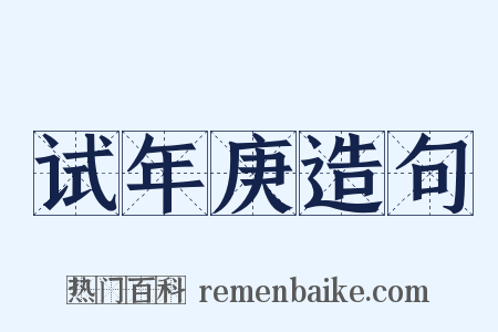 试年庚造句是什么意思的图片